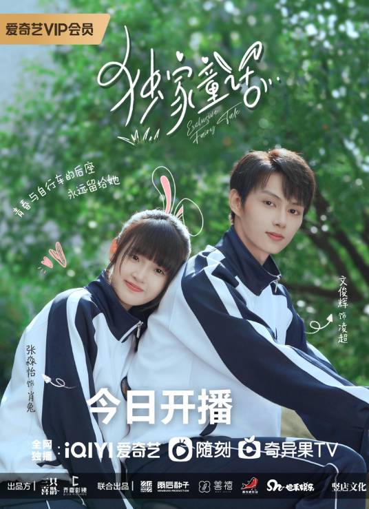 独家童话（2023年龚雨诗执导的高甜校园剧）