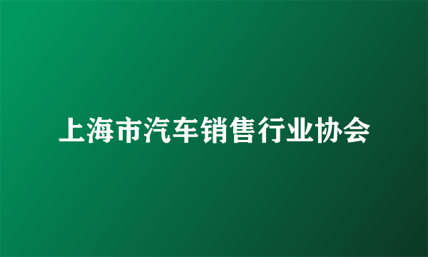 上海市汽车销售行业协会