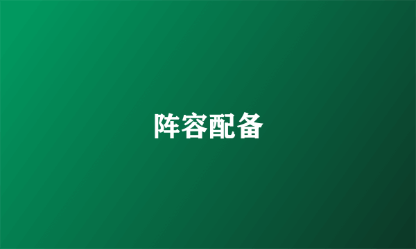 阵容配备
