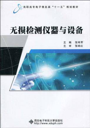 无损检测仪器与设备
