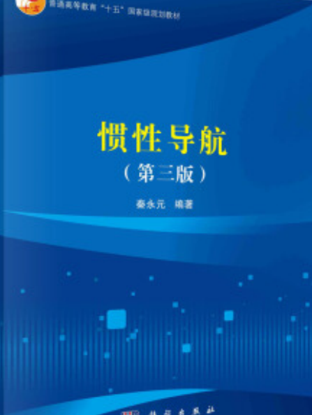 惯性导航（第三版）
