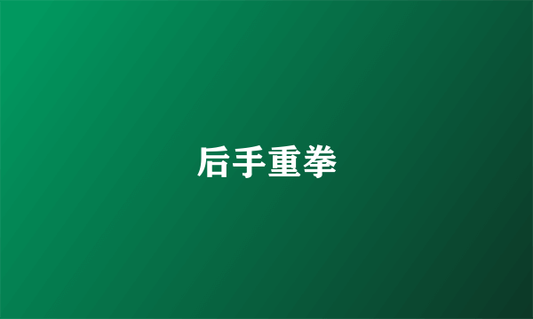 后手重拳