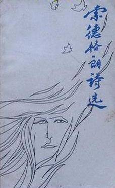 索德格朗诗选