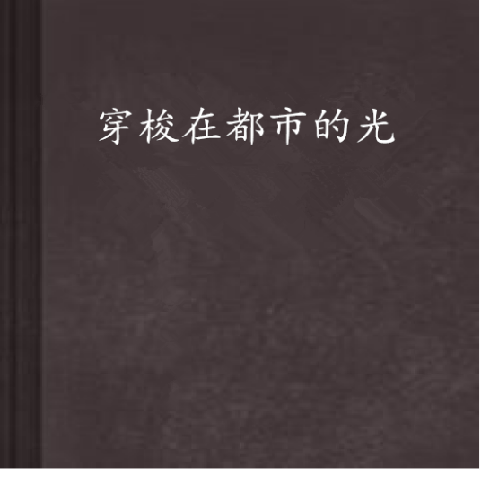 穿梭在都市的光