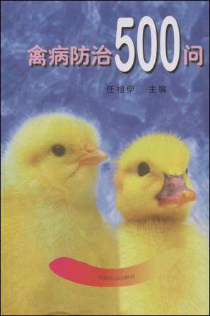 禽病防治500问