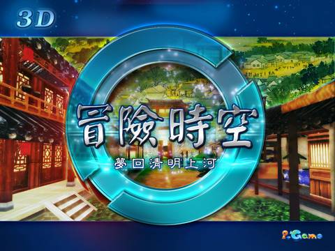 3D冒险时空：梦回清明上河