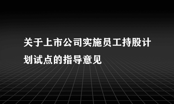 关于上市公司实施员工持股计划试点的指导意见