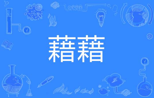 藉藉