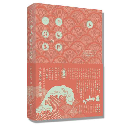 一个人最后的旅程