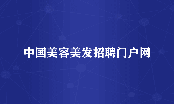 中国美容美发招聘门户网
