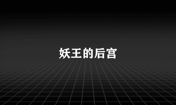 妖王的后宫
