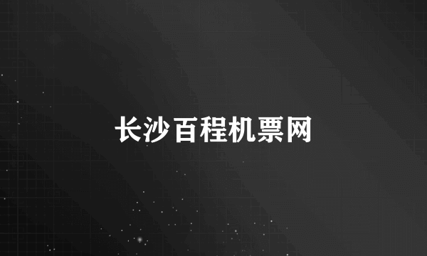 长沙百程机票网