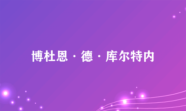 博杜恩·德·库尔特内