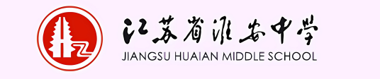 江苏省淮安中学