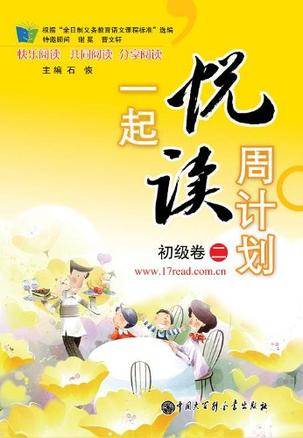 一起悦读周计划初级卷二
