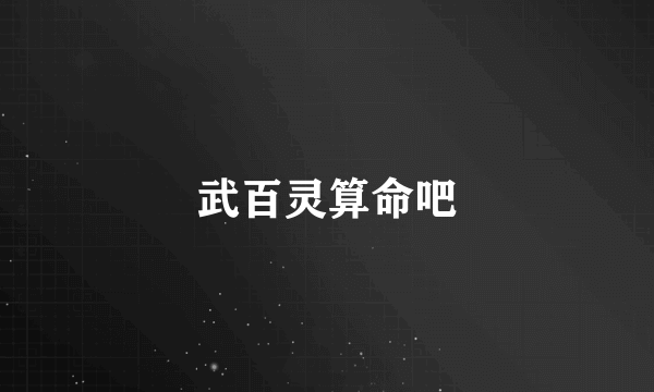 武百灵算命吧
