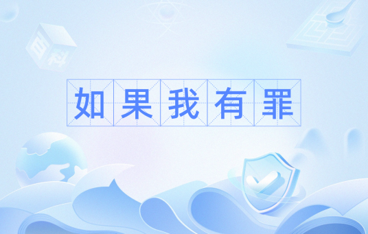 如果我有罪