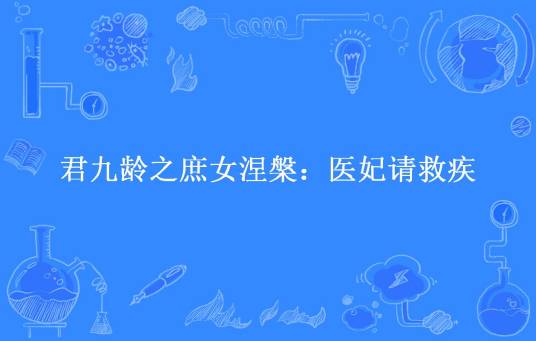 君九龄之庶女涅槃：医妃请救疾