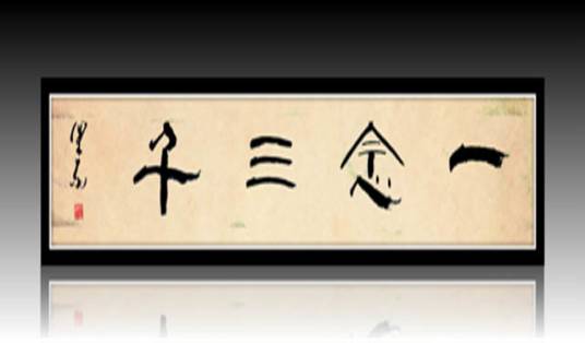 一心三观