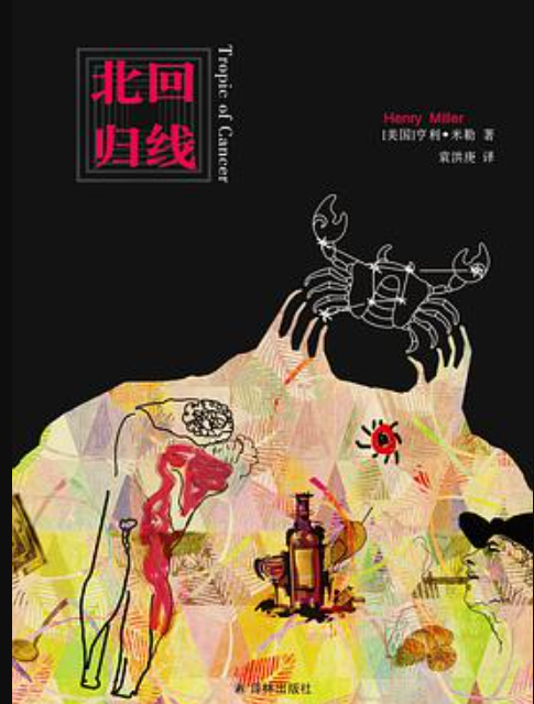 北回归线（2013年译林出版社出版的图书）