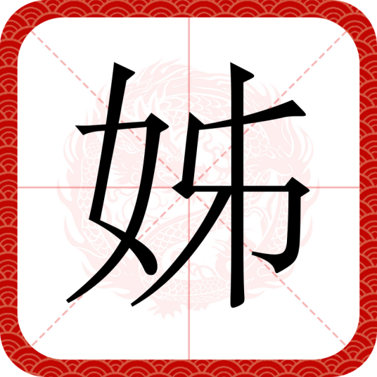 姊