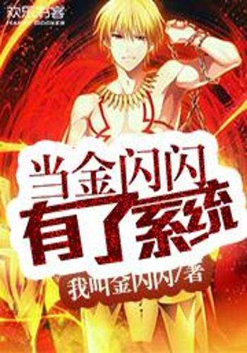 当金闪闪有了系统