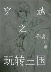 穿越之玩转三国