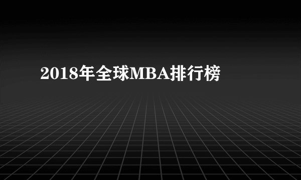 2018年全球MBA排行榜
