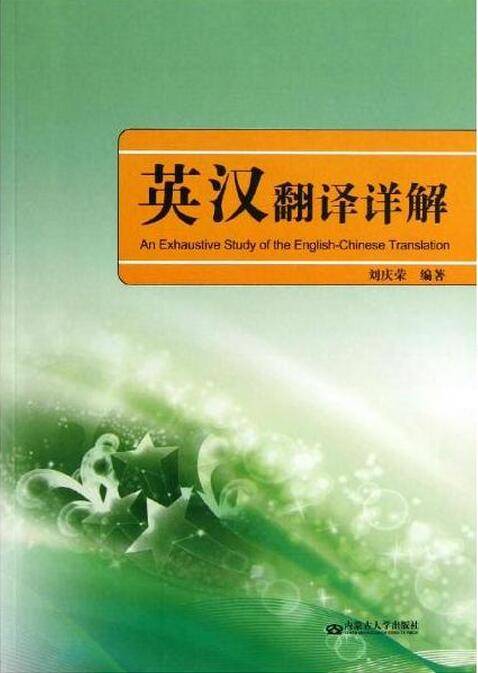 英汉翻译详解