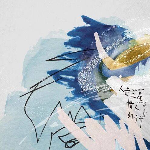 人造卫星情人（摩登兄弟刘宇宁演唱歌曲）