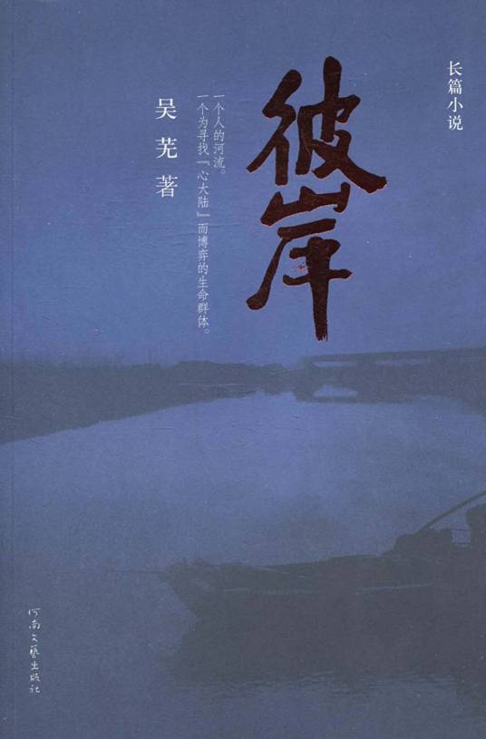 长篇小说·彼岸