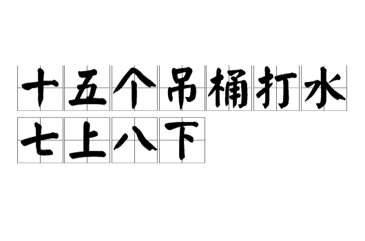 十五个吊桶打水，七上八下