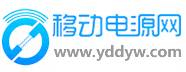 移动电源网