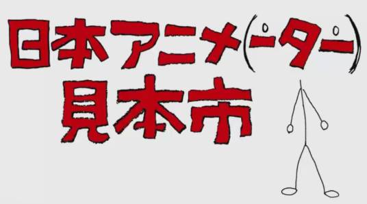 日本动画人展览会