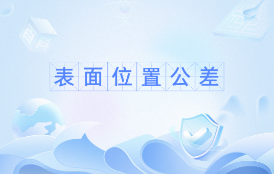 表面位置公差