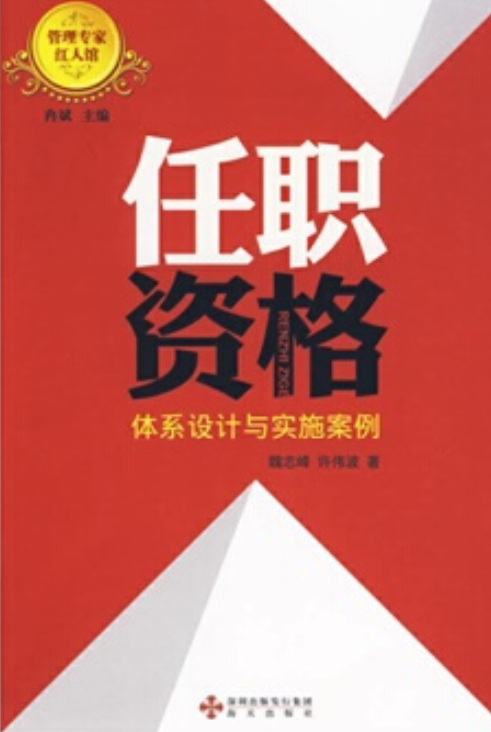 任职资格（2009年海天出版社出版图书）