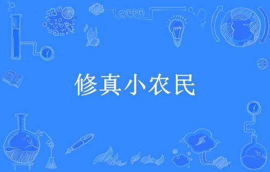 修真小农民（逮猫的老鼠所著小说）