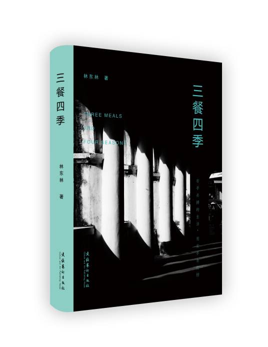 三餐四季（2019年文化艺术出版社出版的图书）