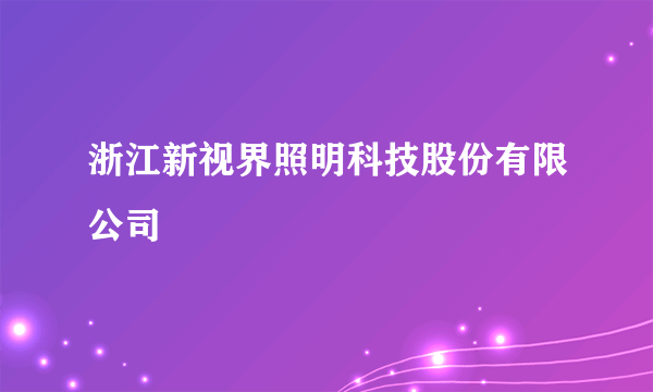 浙江新视界照明科技股份有限公司