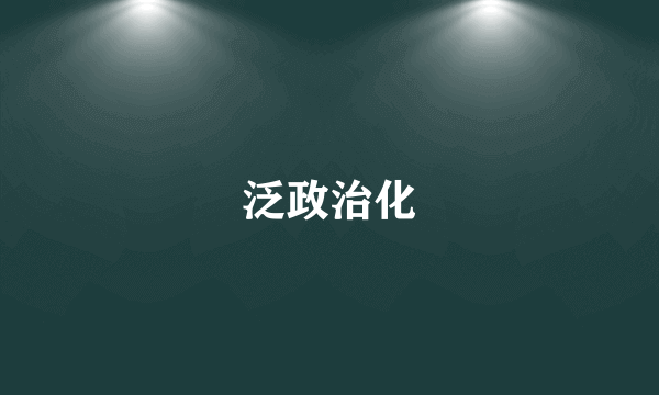泛政治化