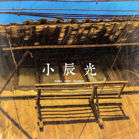 小辰光（音乐作品）