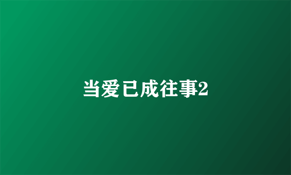 当爱已成往事2