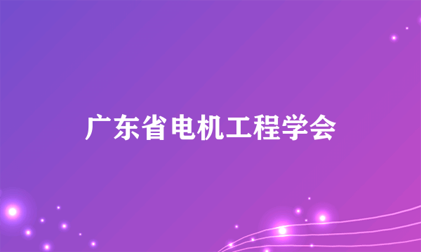 广东省电机工程学会