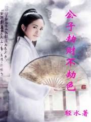 公子劫财不劫色