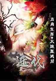 方舟生存进化（大炮轰鸡仔著网络小说）