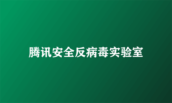 腾讯安全反病毒实验室