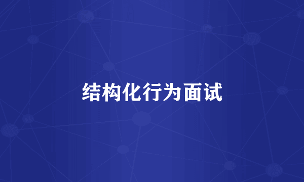 结构化行为面试