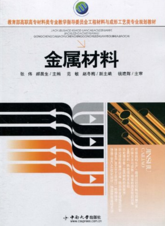 金属材料（张伟编撰图书）