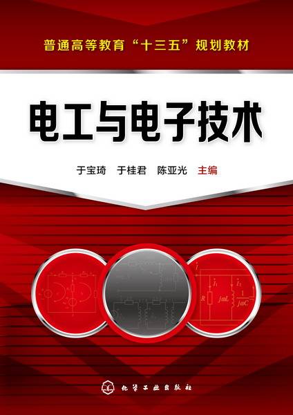 电工与电子技术（2017年化学工业出版社出版的图书）