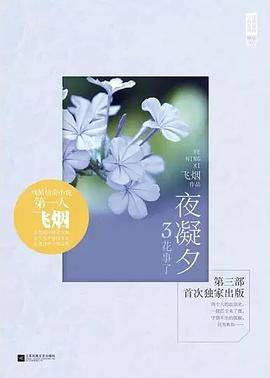 夜凝夕3：花事了